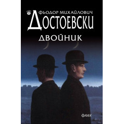 Двойник Двойник