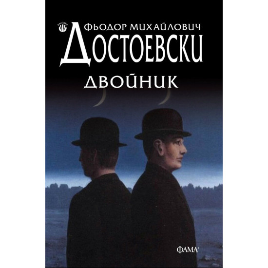 Двойник Двойник