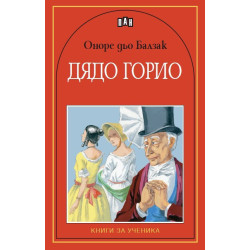 Дядо Горио Дядо Горио