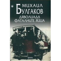 Дяволиада. Фаталните яйца Дяволиада. Фаталните яйца