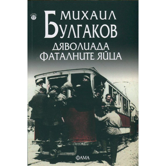 Дяволиада. Фаталните яйца Дяволиада. Фаталните яйца