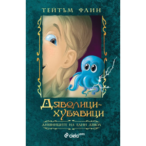 Дяволици-хубавици - книга 2