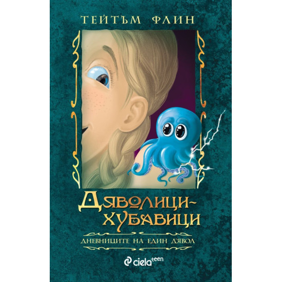 Дяволици-хубавици - книга 2