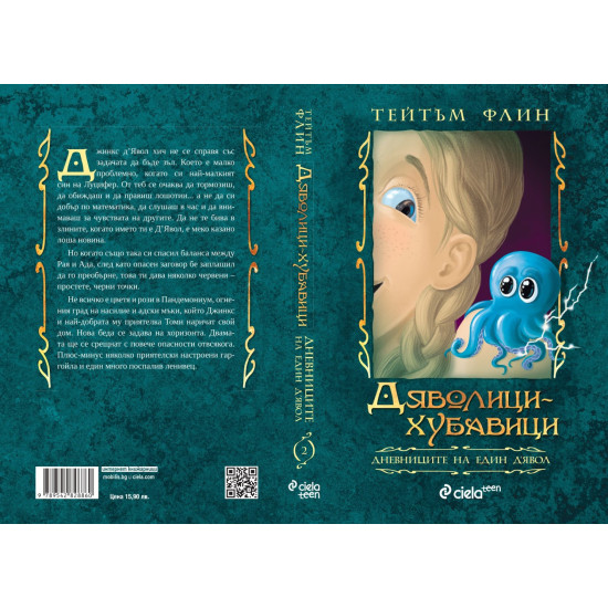 Дяволици-хубавици - книга 2