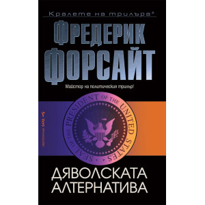 Дяволската алтернатива