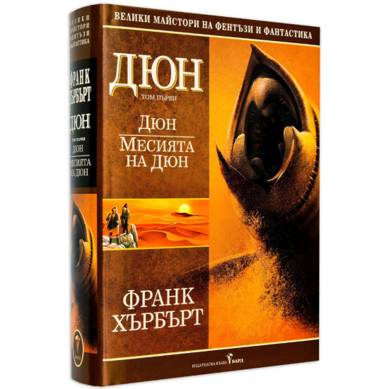 Дюн. Месията на Дюн - том 1 Дюн. Месията на Дюн - том 1