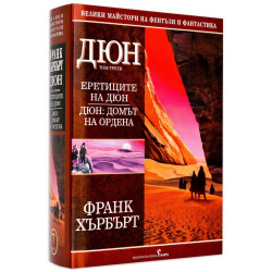 Еретиците на Дюн. Дюн: Домът на Ордена - том 3 Еретиците на Дюн. Дюн: Домът на Ордена - том 3