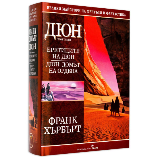 Еретиците на Дюн. Дюн: Домът на Ордена - том 3 Еретиците на Дюн. Дюн: Домът на Ордена - том 3