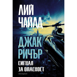 Джак Ричър: Сигнал за опасност Джак Ричър: Сигнал за опасност