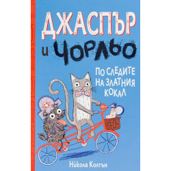 Джаспър и Чорльо: По следите на златния кокал