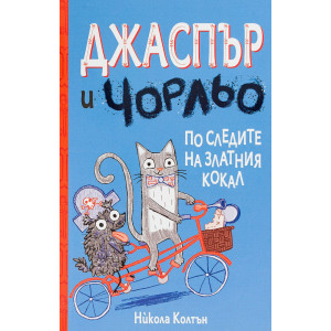 Джаспър и Чорльо: По следите на златния кокал