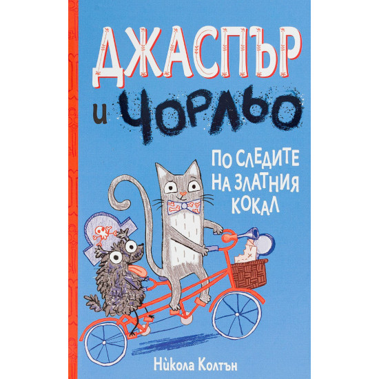 Джаспър и Чорльо: По следите на златния кокал