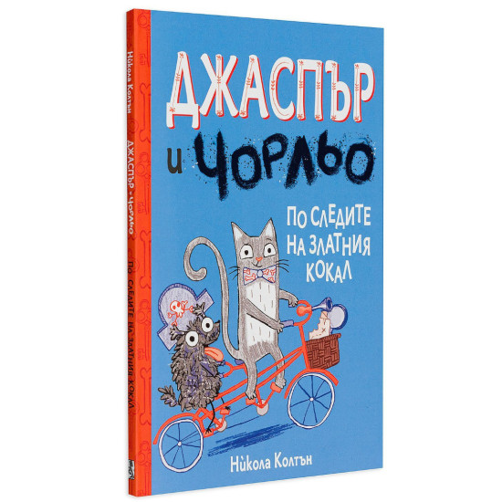 Джаспър и Чорльо: По следите на златния кокал