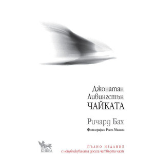 Джонатан Ливингстън Чайката