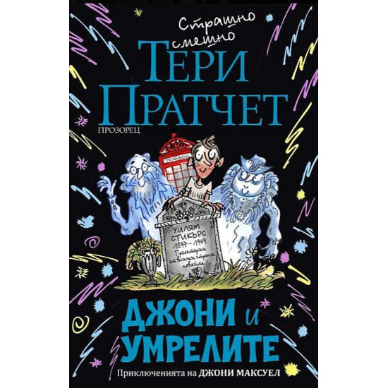 Джони и умрелите Джони и умрелите