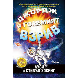 Джордж и Големият взрив  Джордж и Големият взрив