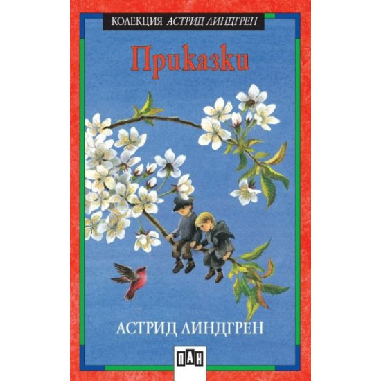 Приказки: Астрид Линдгрен Приказки: Астрид Линдгрен
