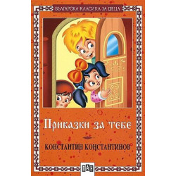 Приказки за тебе Приказки за тебе