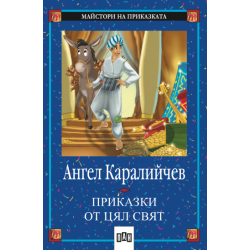 Приказки от цял свят Приказки от цял свят