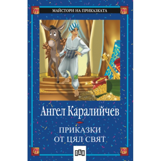 Приказки от цял свят Приказки от цял свят