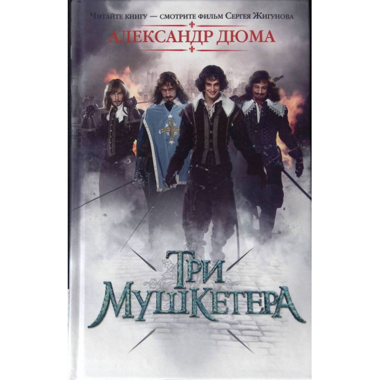 Три Мушкетера Три Мушкетера