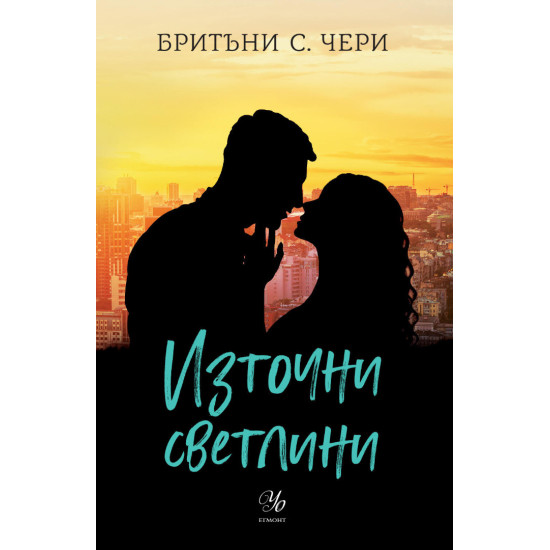Източни светлини - книга 2