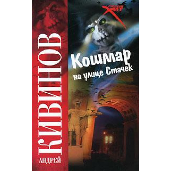 Кошмар на улице Стачек Кошмар на улице Стачек