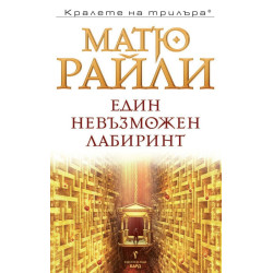 Един невъзможен лабиринт - книга 7