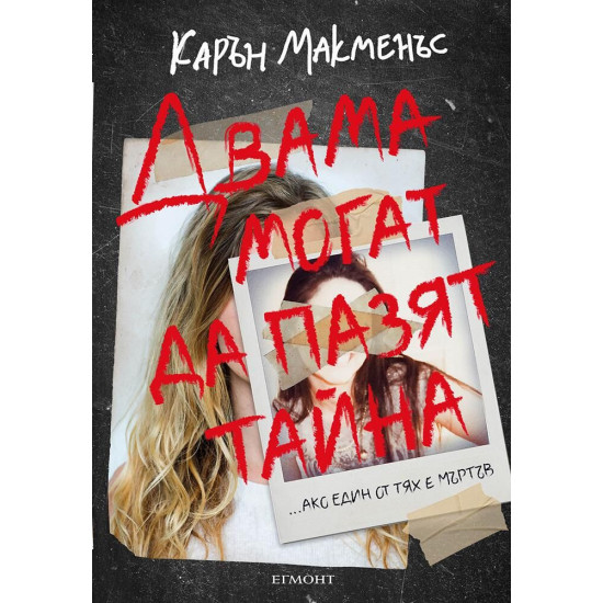 Двама могат да пазят тайна - книга 4 Двама могат да пазят тайна - книга 4