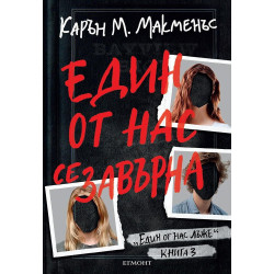 Един от нас се завърна - книга 3 Един от нас се завърна - книга 3
