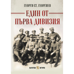 Един от Първа дивизия Един от Първа дивизия