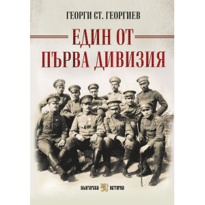 Един от Първа дивизия