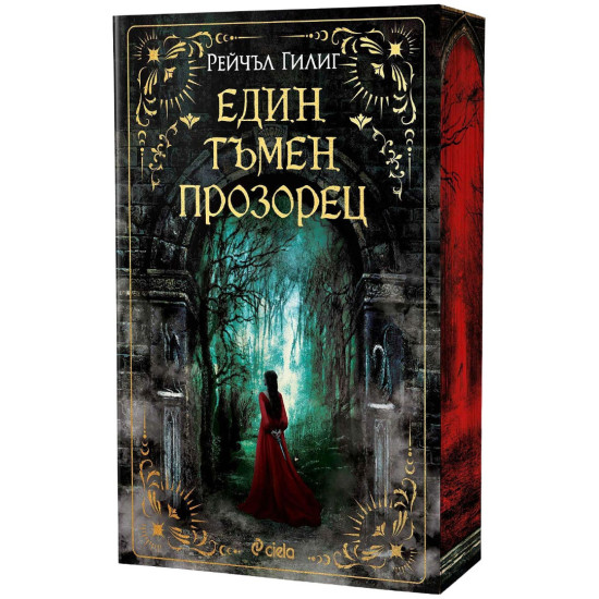 Един тъмен прозорец - книга 1 Един тъмен прозорец - книга 1
