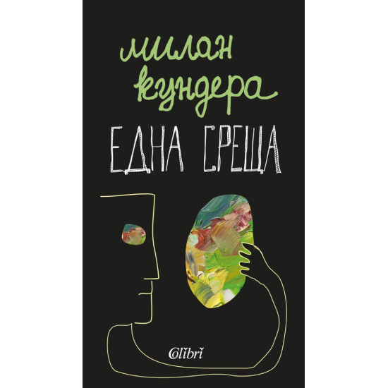 Една среща Една среща