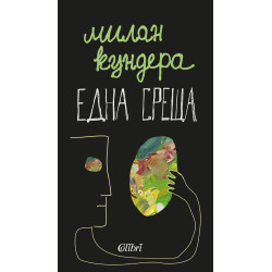 Една среща Една среща