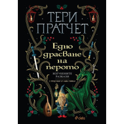 Едно драсване на перото Едно драсване на перото