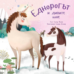 Еднорогът и дивите коне Еднорогът и дивите коне