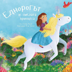 Еднорогът и смелата принцеса Еднорогът и смелата принцеса