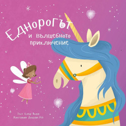 Еднорогът и вълшебното приключение Еднорогът и вълшебното приключение