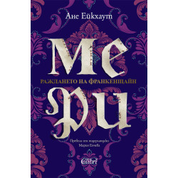 Мери Мери