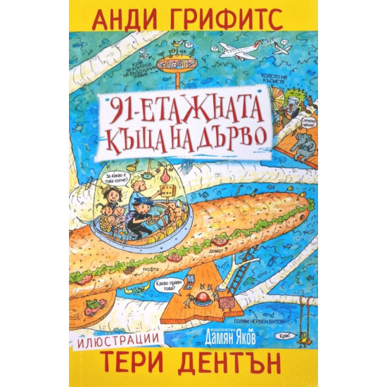 91-етажната къща на дърво 91-етажната къща на дърво