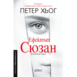 Ефектът Сюзан Ефектът Сюзан