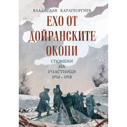 Ехо от Дойранските окопи. Спомени на участници (1916 – 1918) Ехо от Дойранските окопи. Спомени на участници (1916 – 1918)