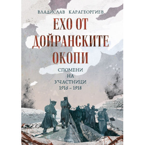 Ехо от Дойранските окопи. Спомени на участници (1916 – 1918)