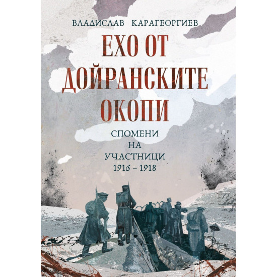 Ехо от Дойранските окопи. Спомени на участници (1916 – 1918)