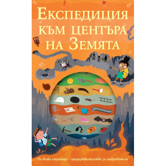 Експедиция към центъра на Земята Експедиция към центъра на Земята