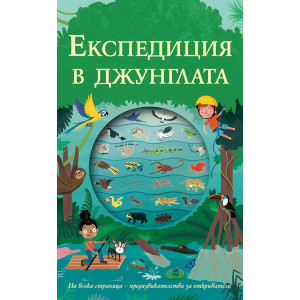 Експедиция в джунглата