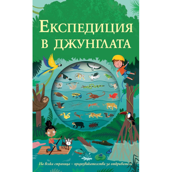 Експедиция в джунглата Експедиция в джунглата