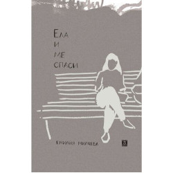 Ела и ме спаси