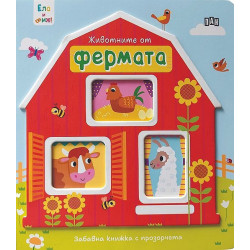 Ела и виж!: Животните от фермата Ела и виж!: Животните от фермата
